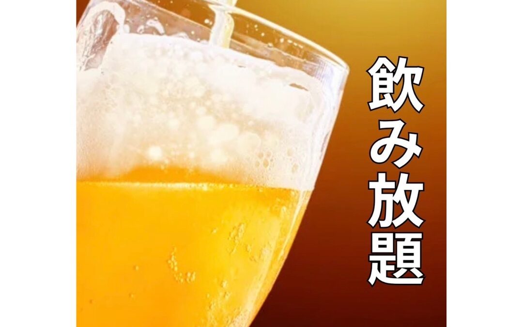 【飲み放題紹介】